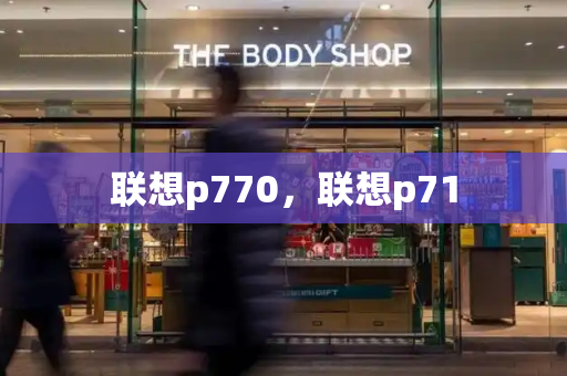 联想p770，联想p71-第1张图片-星选测评