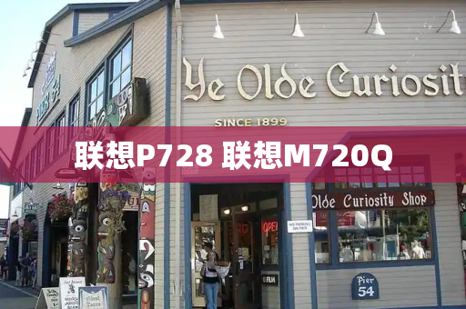 联想P728 联想M720Q-第1张图片-星选测评