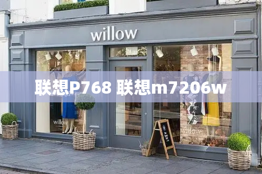 联想P768 联想m7206w-第1张图片-星选测评
