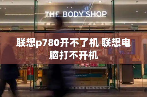 联想p780开不了机 联想电脑打不开机