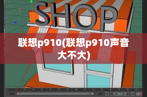 联想p910(联想p910声音大不大)-第1张图片-星选测评