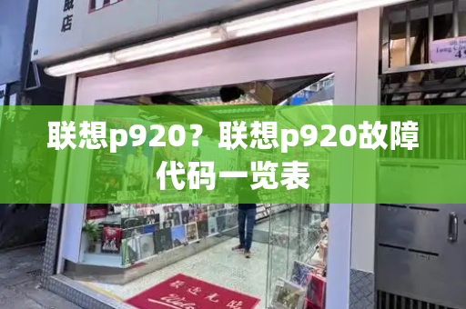 联想p920？联想p920故障代码一览表