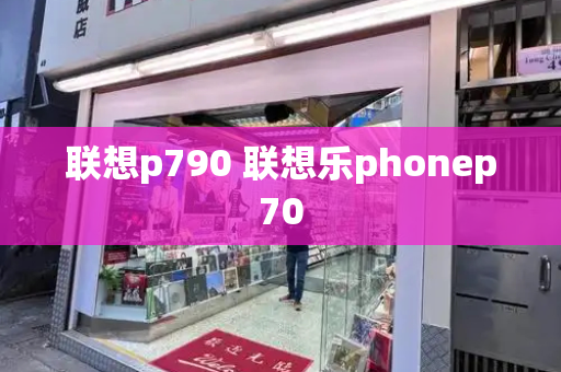 联想p790 联想乐phonep70-第1张图片-星选测评