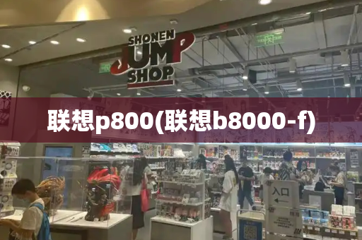 联想p800(联想b8000-f)