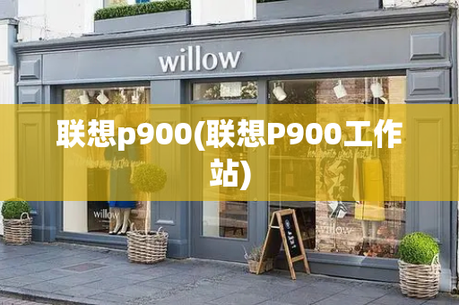 联想p900(联想P900工作站)-第1张图片-星选测评