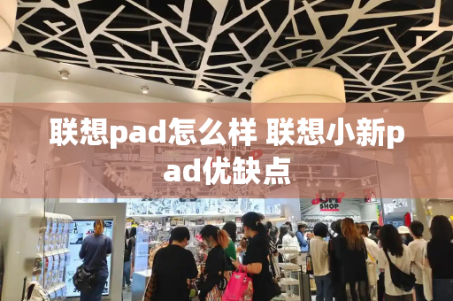 联想pad怎么样 联想小新pad优缺点