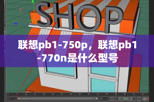 联想pb1-750p，联想pb1-770n是什么型号-第1张图片-星选测评