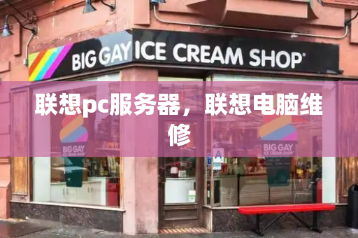 联想pc服务器，联想电脑维修-第1张图片-星选测评