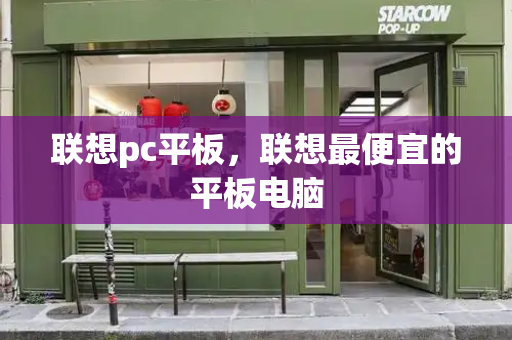 联想pc平板，联想最便宜的平板电脑-第1张图片-星选测评