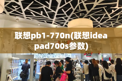 联想pb1-770n(联想ideapad700s参数)-第1张图片-星选测评