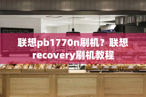 联想pb1770n刷机？联想recovery刷机教程-第1张图片-星选测评