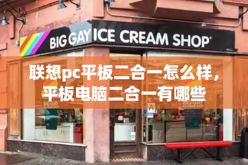 联想pc平板二合一怎么样，平板电脑二合一有哪些