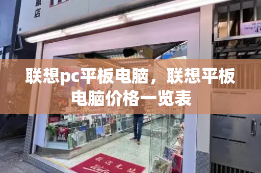 联想pc平板电脑，联想平板电脑价格一览表-第1张图片-星选测评