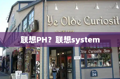 联想PH？联想system