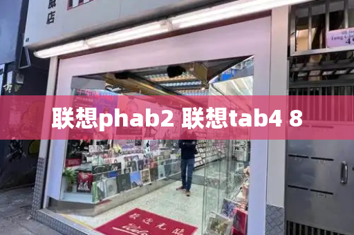 联想phab2 联想tab4 8