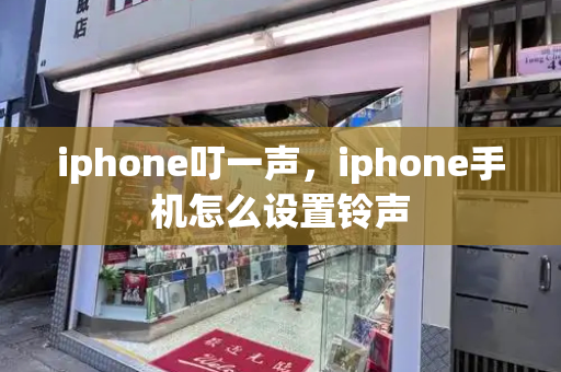 iphone叮一声，iphone手机怎么设置铃声-第1张图片-星选测评