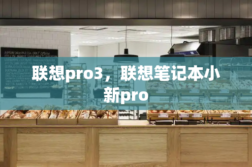 联想pro3，联想笔记本小新pro-第1张图片-星选测评