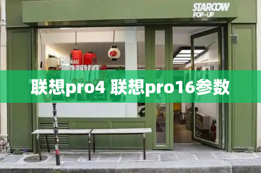 联想pro4 联想pro16参数-第1张图片-星选测评