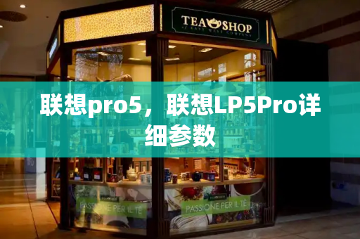 联想pro5，联想LP5Pro详细参数-第1张图片-星选测评