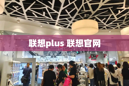 联想plus 联想官网