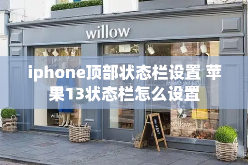 iphone顶部状态栏设置 苹果13状态栏怎么设置