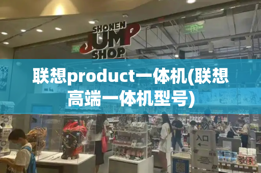 联想product一体机(联想高端一体机型号)-第1张图片-星选测评