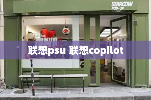 联想psu 联想copilot-第1张图片-星选测评