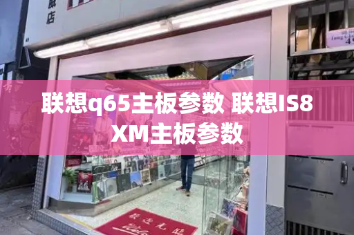 联想q65主板参数 联想IS8XM主板参数