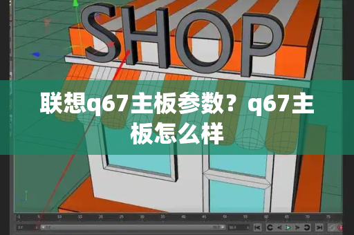 联想q67主板参数？q67主板怎么样