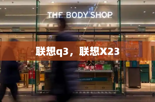 联想q3，联想X23