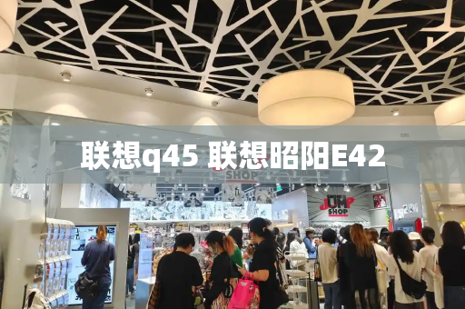 联想q45 联想昭阳E42