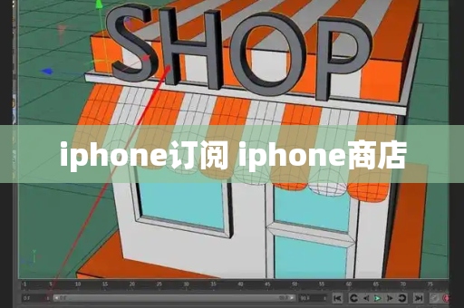 iphone订阅 iphone商店