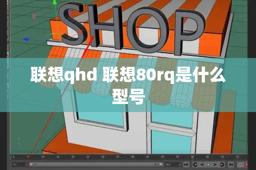 联想qhd 联想80rq是什么型号