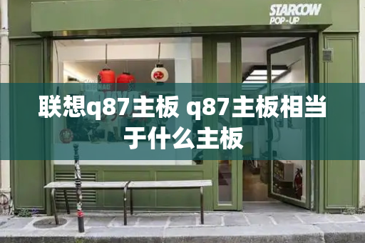 联想q87主板 q87主板相当于什么主板