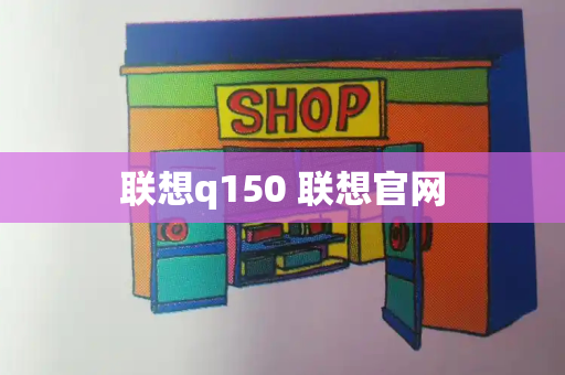 联想q150 联想官网-第1张图片-星选测评