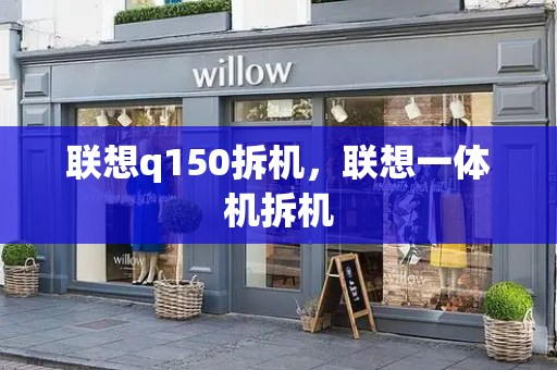 联想q150拆机，联想一体机拆机