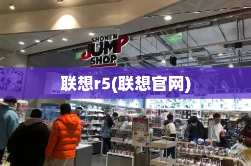 联想r5(联想官网)