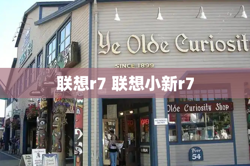 联想r7 联想小新r7-第1张图片-星选测评