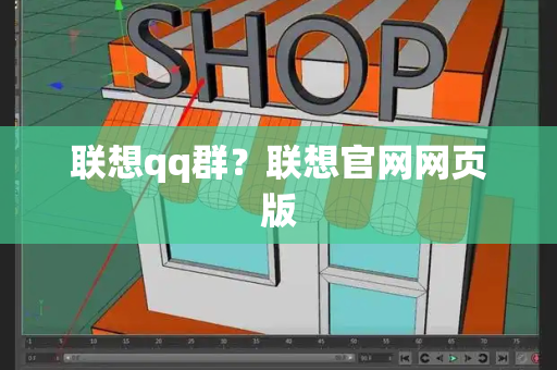 联想qq群？联想官网网页版-第1张图片-星选测评