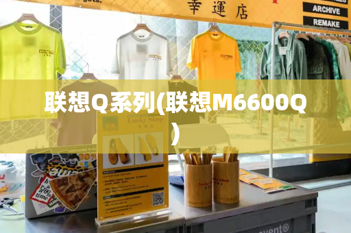 联想Q系列(联想M6600Q)