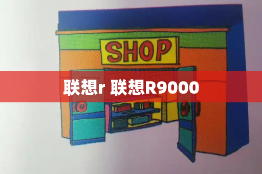 联想r 联想R9000