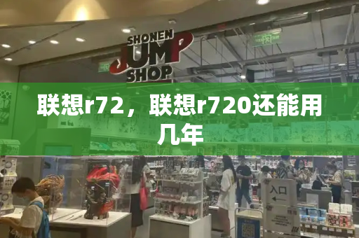 联想r72，联想r720还能用几年-第1张图片-星选测评
