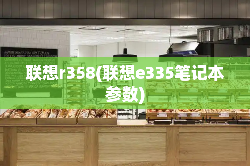 联想r358(联想e335笔记本参数)-第1张图片-星选测评