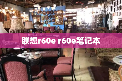 联想r60e r60e笔记本-第1张图片-星选测评