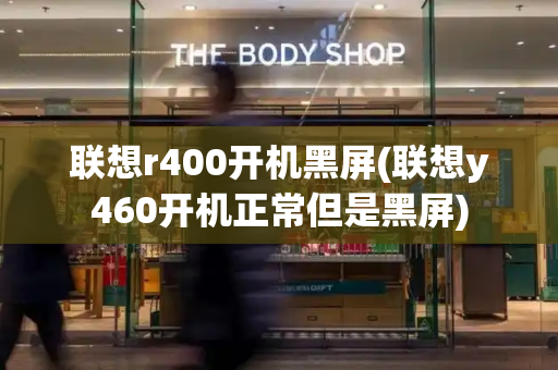 联想r400开机黑屏(联想y460开机正常但是黑屏)
