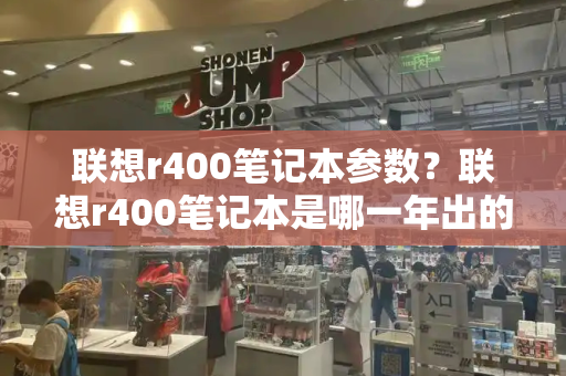 联想r400笔记本参数？联想r400笔记本是哪一年出的-第1张图片-星选测评