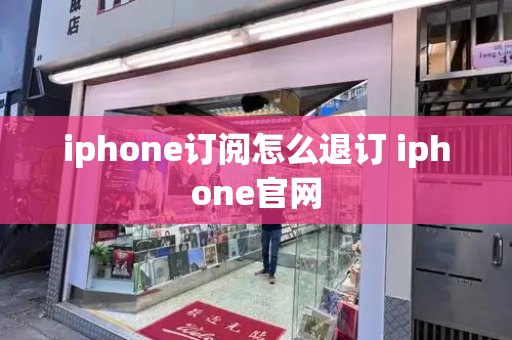 iphone订阅怎么退订 iphone官网-第1张图片-星选测评