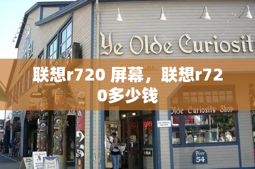 联想r720 屏幕，联想r720多少钱-第1张图片-星选测评