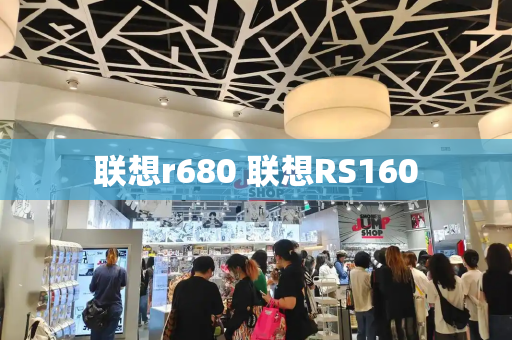 联想r680 联想RS160
