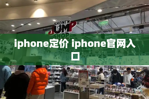 iphone定价 iphone官网入口